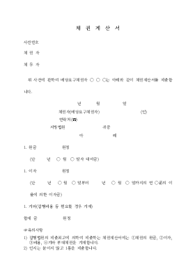 채권계산서 채권계산서